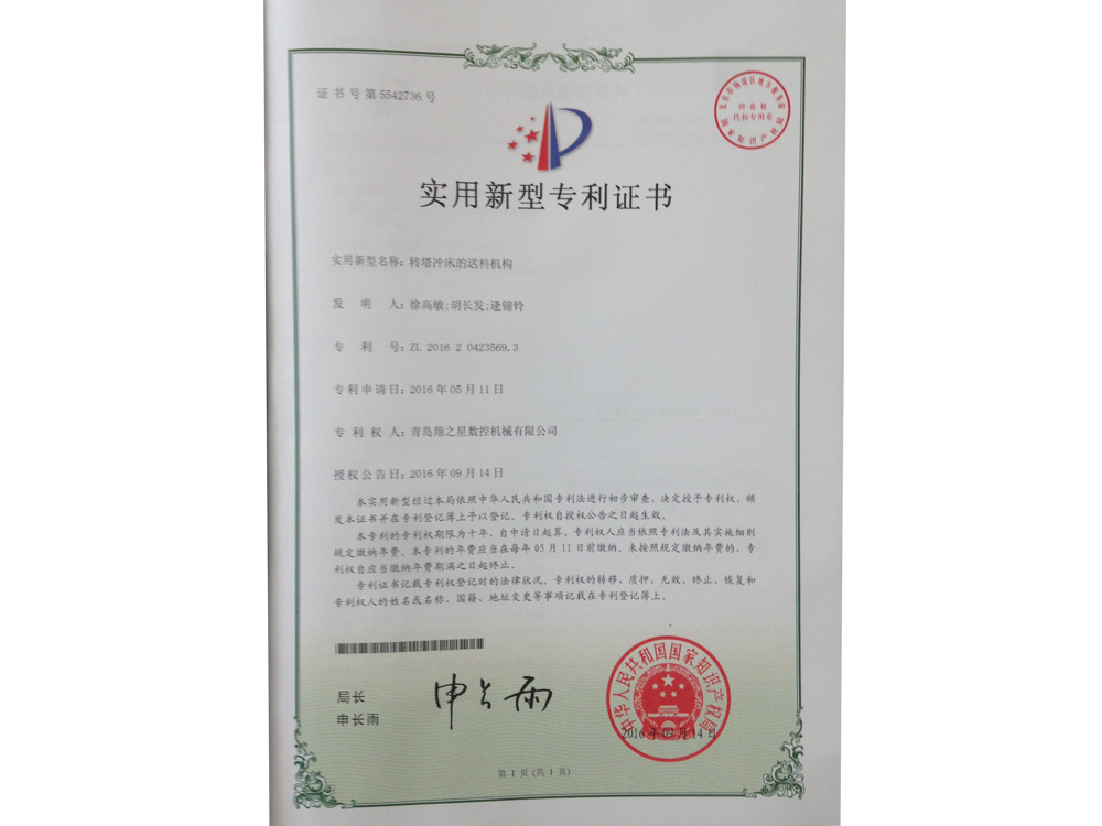 转塔冲床送料机构专利证书